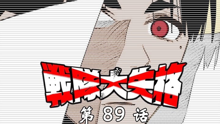 《战队大失格》天堂到地狱！大战队面临解散？漫画解说第89话