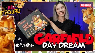 [แกะ กล่องสุ่ม] Garfield By Popmart แต้มบุญอย่างพึ่งหมดเลยนะ Ep.14