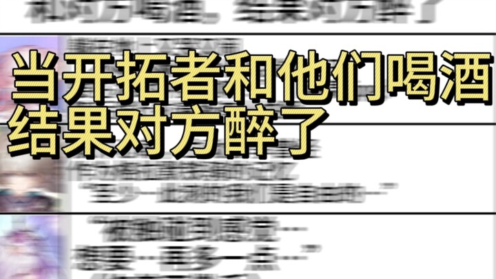 【星穹铁道】一起喝酒，结果对方醉了