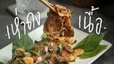 เห่าดงเนื้อ | Spicy Beef Salad : KINKUBKUU [กินกับกู]