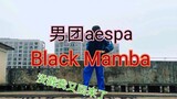 【Black Manba】aespa的黑曼巴第五位成员竟然是高中男生！？男团舞力度的黑曼巴！