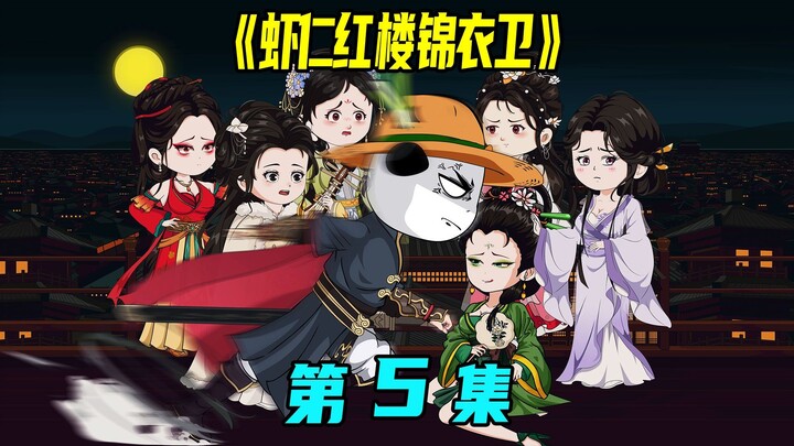 一口气看完《虾仁红楼锦衣卫》第5集：锦衣卫辣手摧花，震慑江湖