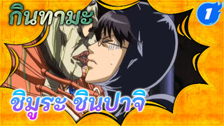 ห้ามหลงรักชิมูระ ชินปาจิ | กินทามะ_1