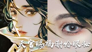 【菜卷】天官赐福谢怜眼妆仿妆 cos眼妆