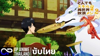 「 สกิลสุดพิสดารกับมื้ออาหารในต่างโลก ซีซัน 2」とんでもスキルで異世界放浪メシ2 [ตัวอย่าง] [ซับไทย] | 4K