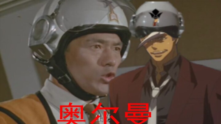 【奥尔曼】第一集(上)