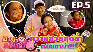 อาม่ามาล้ำ l  รีวิวเครื่องสำอางค์ ที่วงการต้องสะเทือน!!!  l EP.5