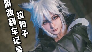 【鹿沼】明日方舟——拉普兰德眼妆记录（翻车实录罢辽）