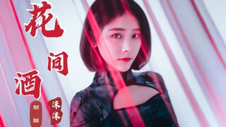 【沫沫】花间酒竖版，赤足旗袍翻跳，公子何不留下，与我共饮一杯……