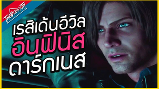 ผีชีวะเชื้อนรกแคลร์ยกล้อ _ เม้าหลังดู (Resident Evil_ Infinite Darkness)