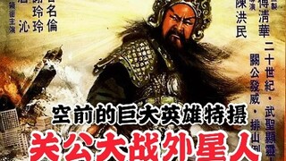 [Saya Sean] Tembakan Spesial Pahlawan Hebat yang Belum Pernah Ada Sebelumnya: Guan Gong vs. Alien