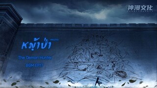 The Demon Hunter EP17 BGM - หญ้าป่า🌱