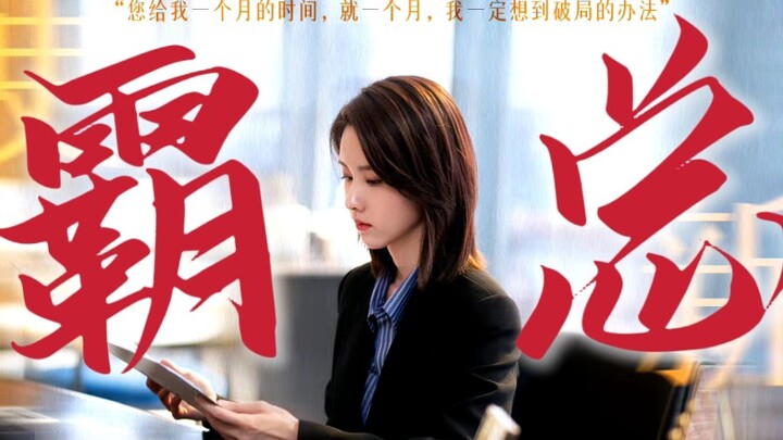 陈都灵 | 出演多年甜妹，奖励自己演一次霸总