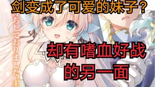 嗜血好战的魔剑变成了超可爱的妹子，虽然有点恐怖，但不妨碍我爱她《漫画推荐71》