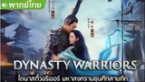 Dynasty Warriors (2021) ไดนาสตี้วอริเออร์ มหาสงครามขุนศึกสามก๊ก [พากย์ไทย]
