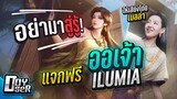 RoV:รีวิว Ilumia ออเจ้า สกินไทยโดยเบลล่า - Doyser