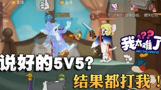 奥尼玛：猫和老鼠5V5对战双方典型问题盘点！提高大家首胜效率！