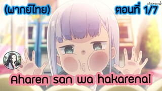 Aharen-san wa Hakarenai ตอนที่ 1/7 (พากย์ไทย)