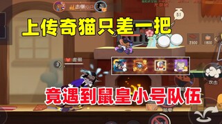 猫和老鼠手游：猫传奇晋级赛最后一把遇到鼠皇车队！
