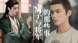 质子与将军的那些事——将军扶持落魄质子上位【吴磊&罗云熙/奥利奥/双Leo/澹台烬&阿诗勒隼】