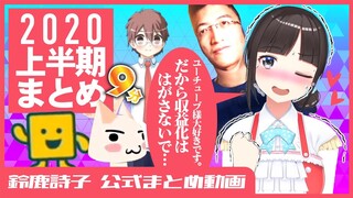 【2020上半期】９分でわかる鈴鹿詩子【まとめ】