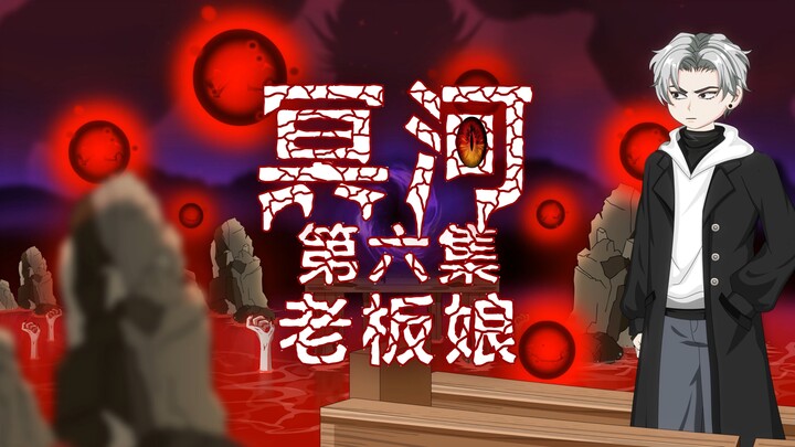 冥河 第六集 老板娘 动画 悬疑 微恐怖