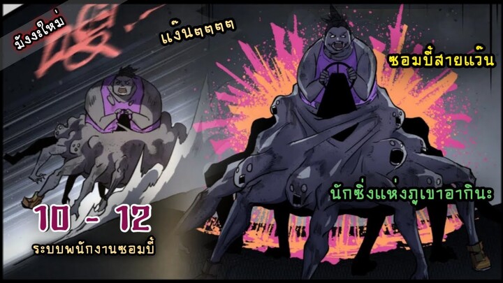 มังงะใหม่  |  ระบบจ้างซอมบี้เป็นพนักงาน  EP.10 - 12   #พระเอกเทพ #พากย์มังงะ