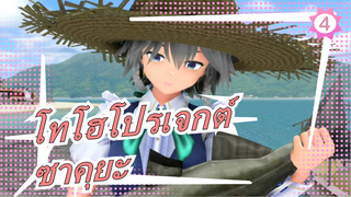 [โทโฮโปรเจกต์ MMD]วันหยุดของซาคุยะ 4 [มหากาพย์]_4