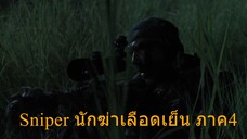 Sniper [2011] นักฆ่าเลือดเย็น ภาค4