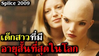 เธอคือเด็กสาวที่มีอายุสั้นที่สุดในโลก (สปอยหนัง) สัตว์สาวกลายพันธุ์ล่าสยองโลก