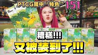 我是没想到！简中151这么难开，都能节目效果拉满！