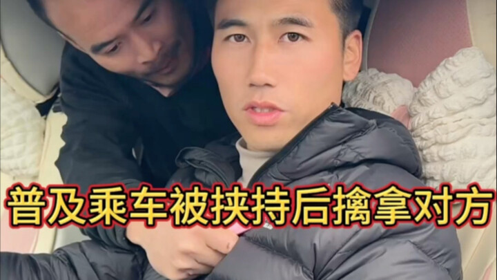 如果在车上被挟持了怎么办？我来破局
