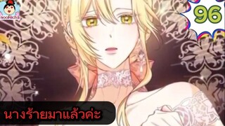 #อ่านมังงะ นางร้ายตัวจริงกลับมาแล้วค่ะ ep.096