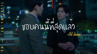 ❣️BL-LOVE:ชอบคนนี้ที่สุดเเล้ว