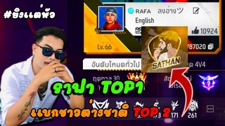 เมื่อ Rafa Top1 แบก Top2 ชาวต่างชาติ Gaming Sathan 🔥