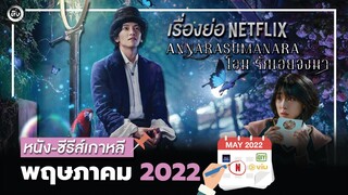 เรื่องย่อซีรีส์ Annarasumanara โอม รักเอยจงมา (The Sound of Magic) ซีรีส์เกาหลี จาก NETFLIX