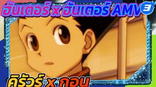 ฮันเตอร์ x ฮันเตอร์ AMV |พวกเราแยกจากกันตรงนี้นะ เพื่อน (คิรัวร์ & กอน)_3