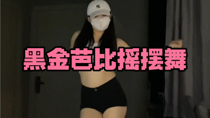 微胖姐姐翻跳黑金芭比摇摆舞