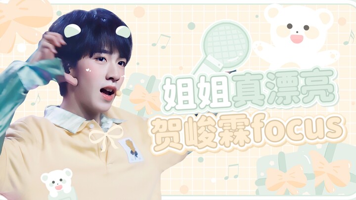 【贺峻霖】姐姐真漂亮focus