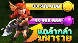 แกล้วกล้ามหารวย รวยที่สุดตั้งแต่เล่นเกม Clash of Clans