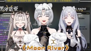 【黑泽诺亚NOIR】幸福的诺亚一家倾情翻唱《Moon River》！！！