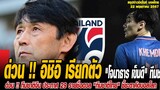 ข่าวมิดไนท์ เที่ยงคืน ฟุตบอลไทย ด่วน !! อิชิอิ เรียกตัว "โจนาธาร เข็มดี" ทีมชาติไทยบุกจีน