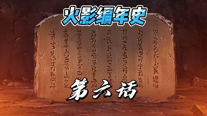 【火影编年史2023最新版】第六话 各个村子独立发展 和平稳定过二十年