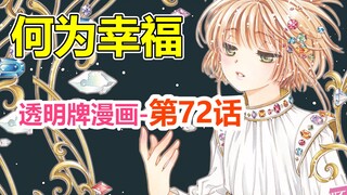 透明牌-最新主线梳理！强加的幸福不是真正的幸福！第72话【魔卡少女樱】