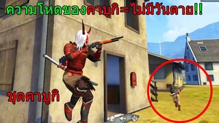 Free Fire ฟีฟายเอาชีวิตรอดด้วย ชุดคาบูกิในตำนานปีศาจร้ายกลับมาแล้ว!!! ชุดอมตะ ฟีฟาย freefire