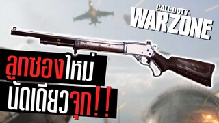 .410 ลูกซองคานเหวี่ยง ยิงทีมีจุก!!! Call of duty Warzone