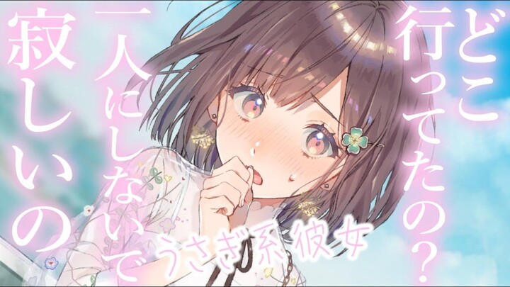 【情景音声/兔系女友】总是黏着我的女友才被放置了一会儿就变得更加离不开我了~