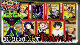 My Hero Academia Ultra Impact - ตัวระดับSRที่โหดเท่าUR