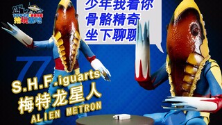 拾玩评测：企图用香烟毁灭地球的中年大叔怪兽，SHF美特龙星人