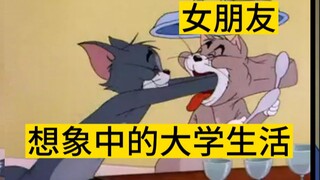 高中生以为的大学生活VS真实的大学生活